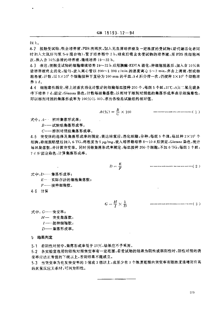 GB 15193.12-1994 标准预览