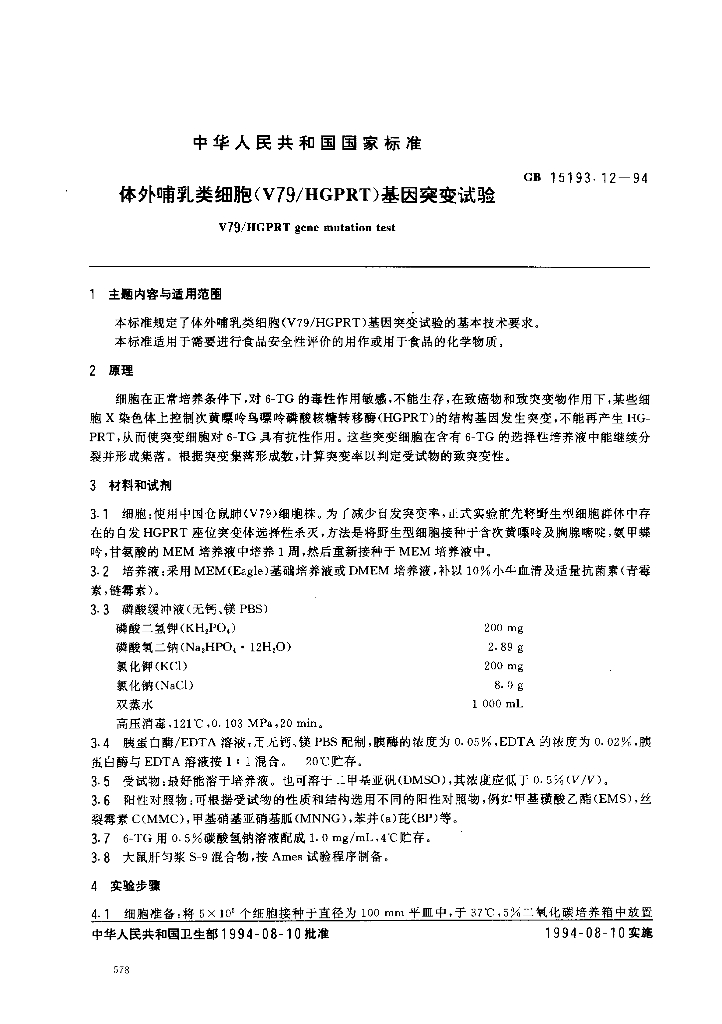 GB 15193.12-1994 标准预览