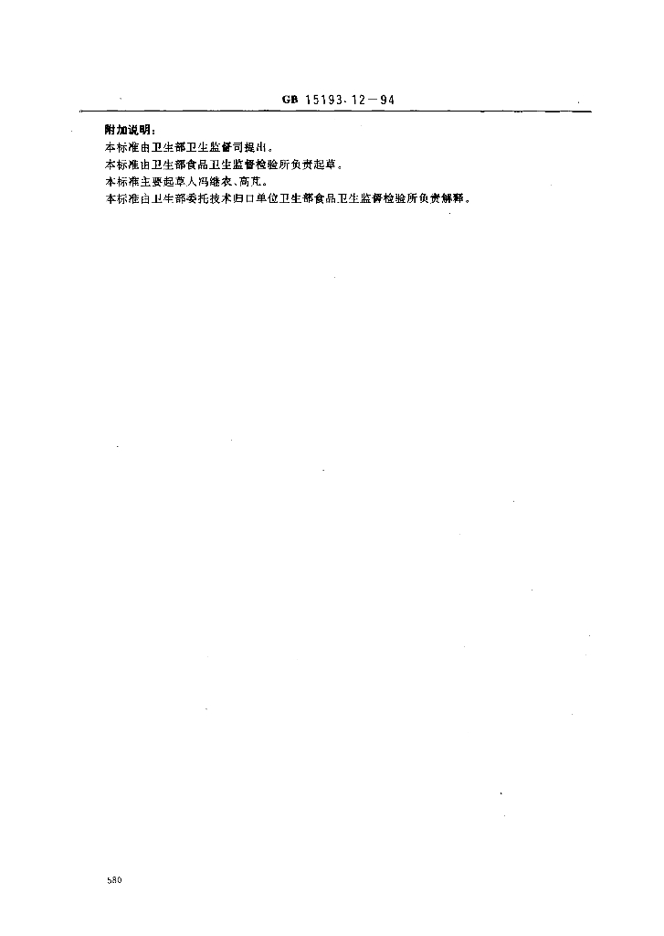 GB 15193.12-1994 标准预览