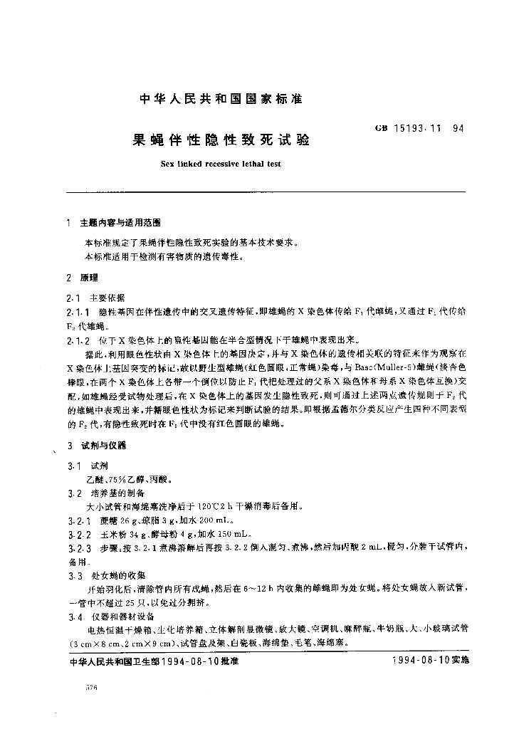 GB 15193.11-1994 标准预览