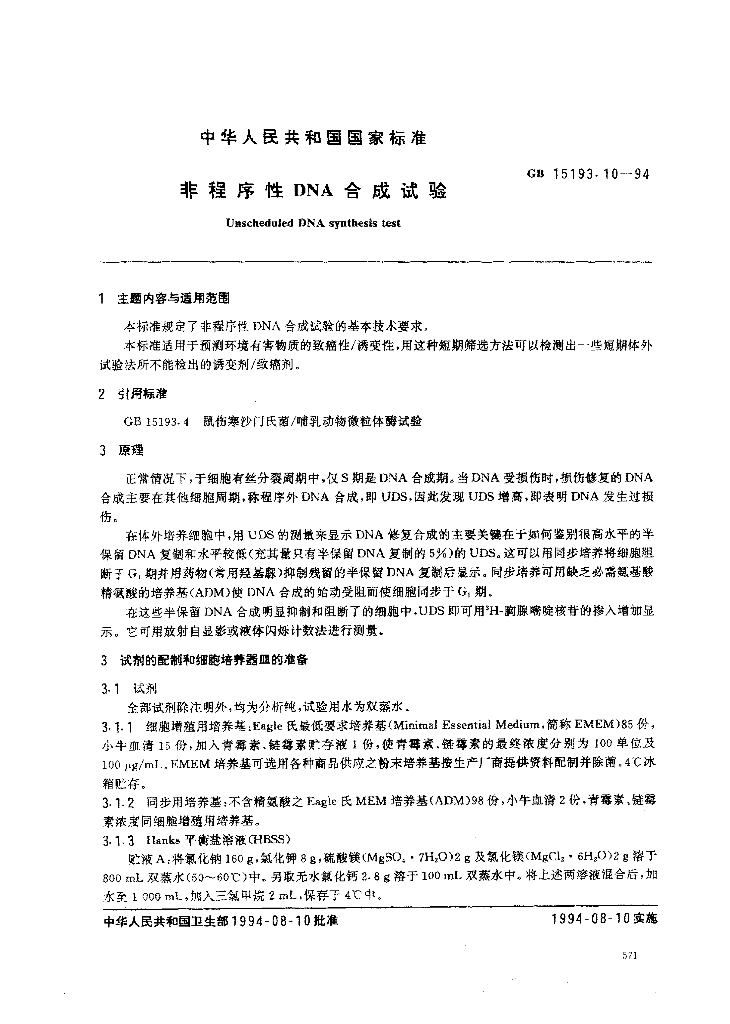 GB 15193.10-1994 标准预览
