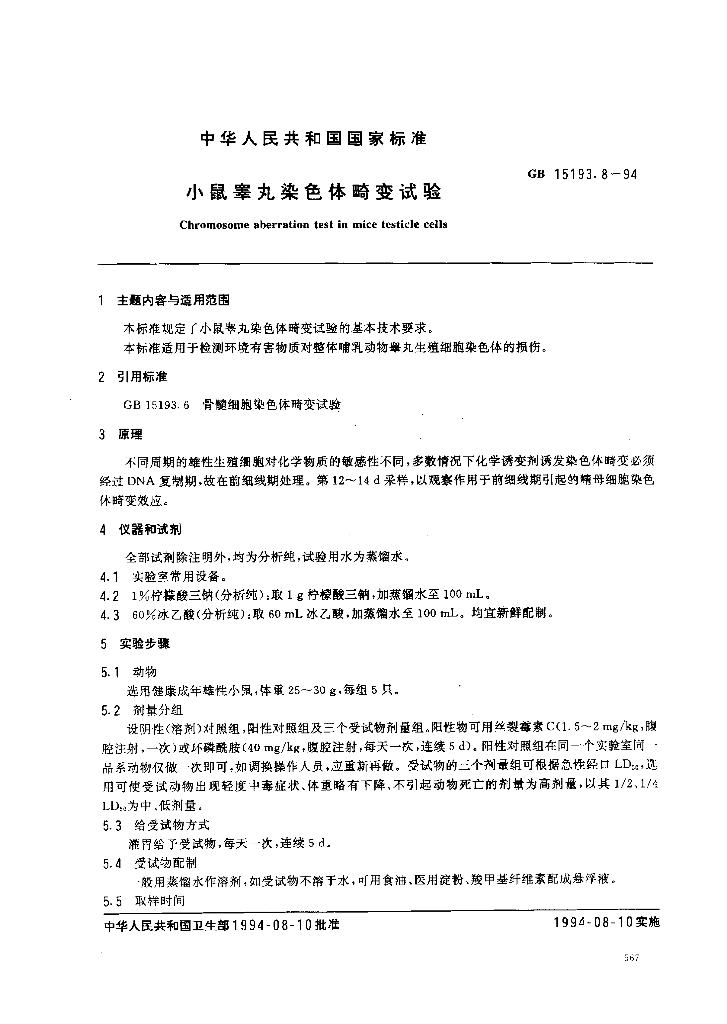 GB 15193.8-1994 标准预览