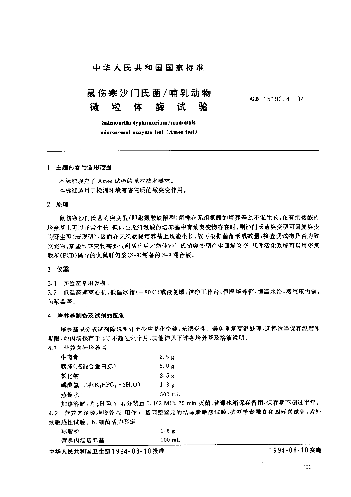 GB 15193.4-1994 标准预览