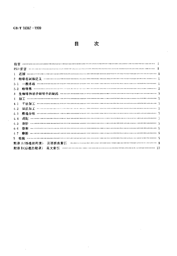 GB/T 18007-1999 标准预览