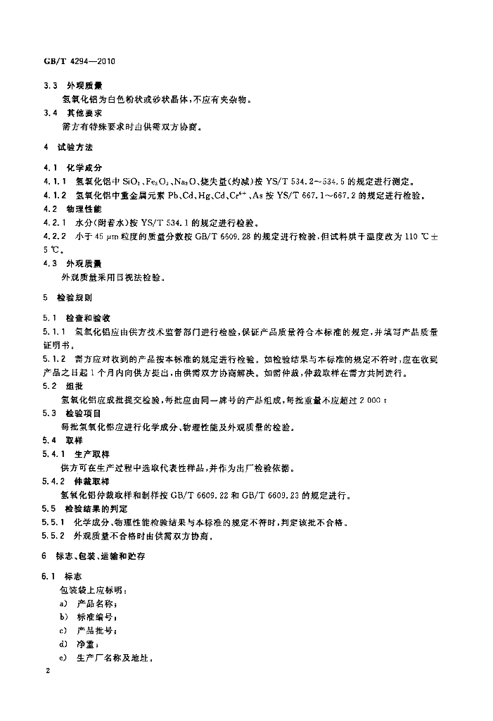 GB/T 4294-2010 标准预览
