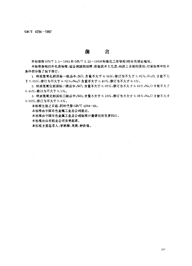 GB/T 4294-1997 标准预览