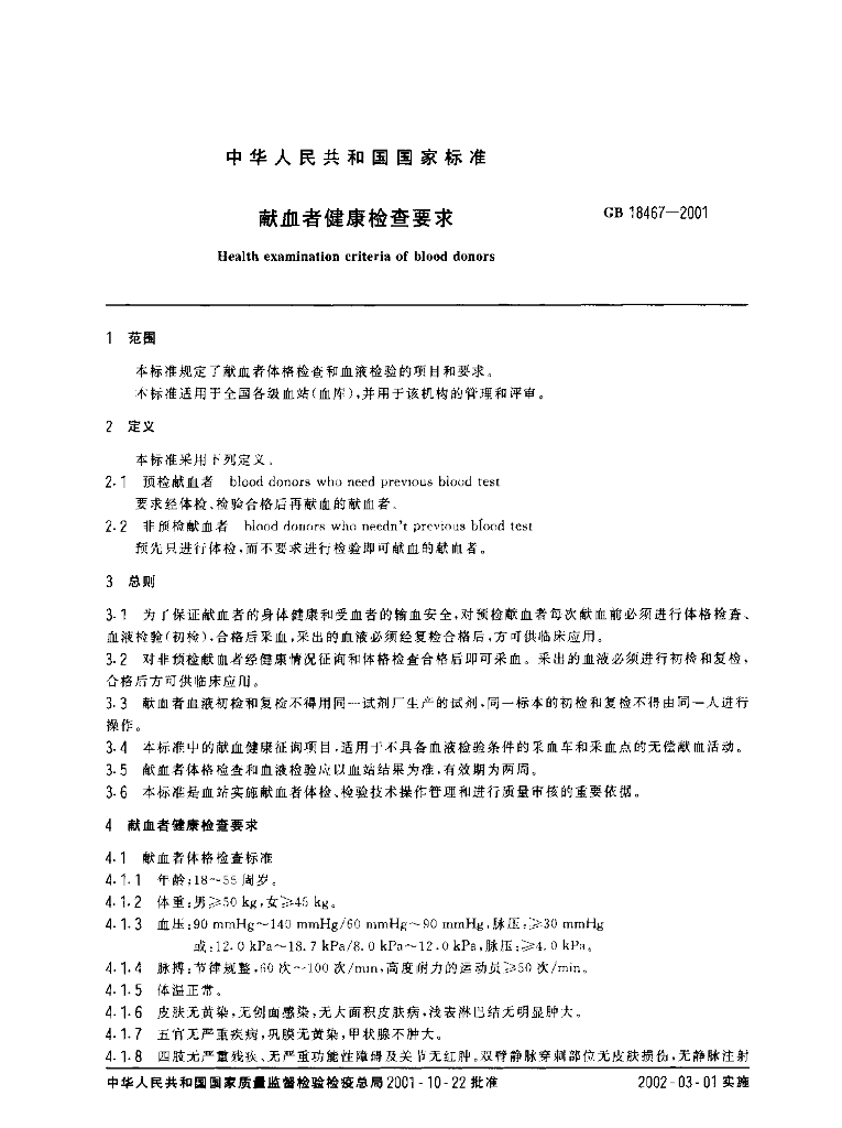 GB 18467-2001 标准预览