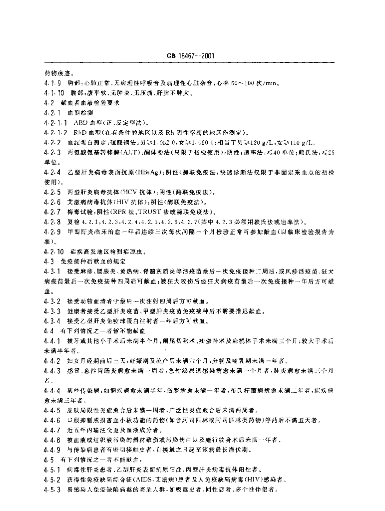 GB 18467-2001 标准预览