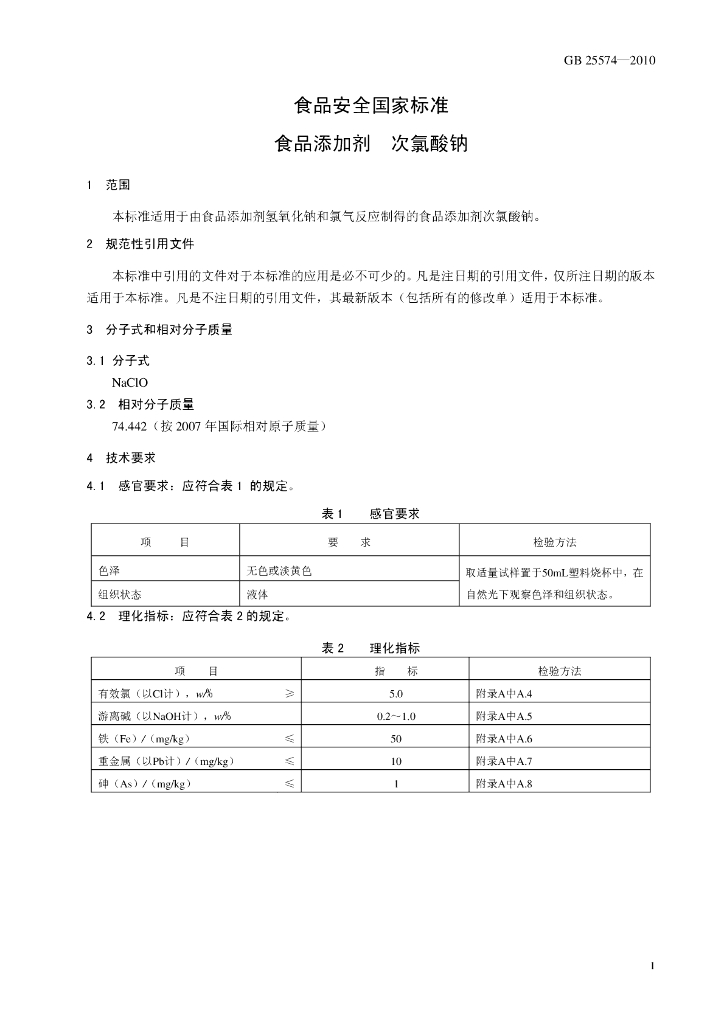 GB 25574-2010 标准预览