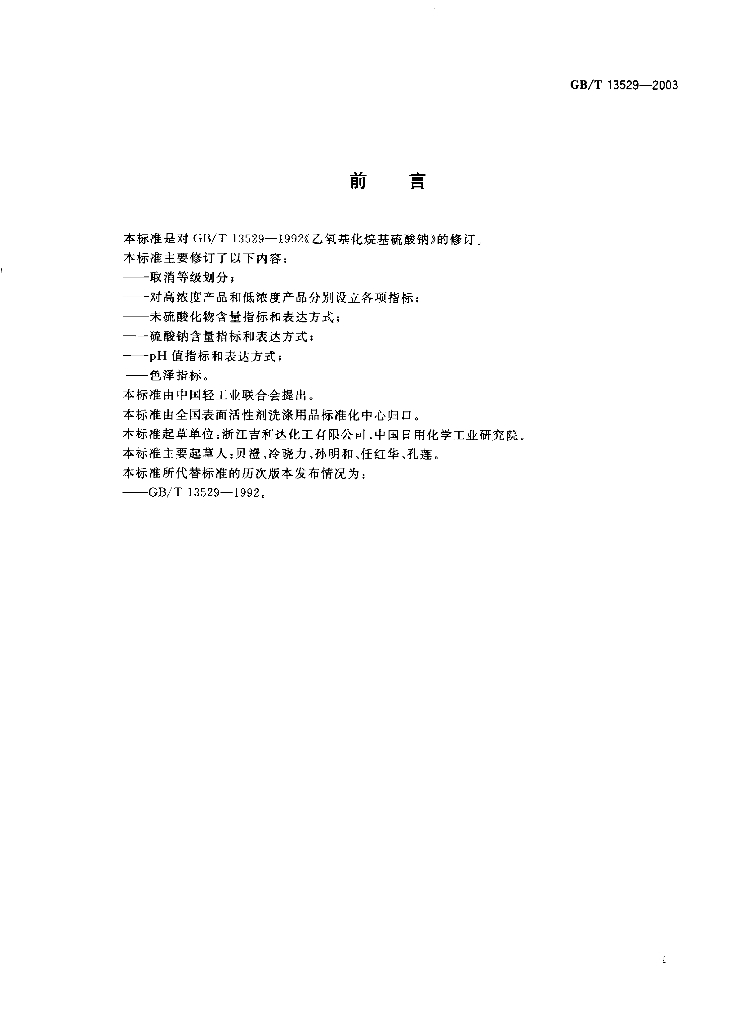 GB/T 13529-2003 标准预览