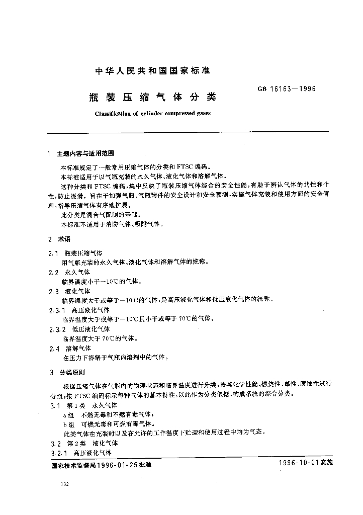 GB 16163-1996 标准预览