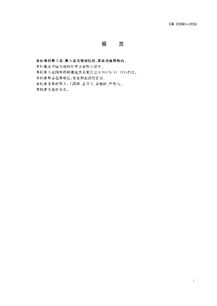 GB 20690-2006 标准预览