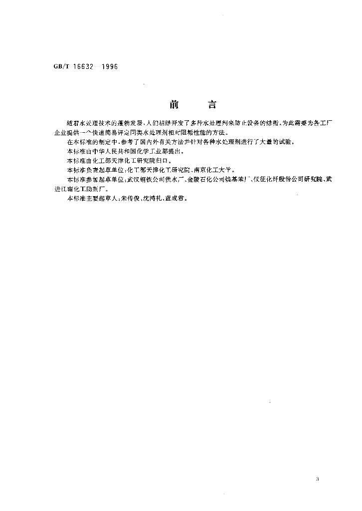 GB/T 16632-1996 标准预览