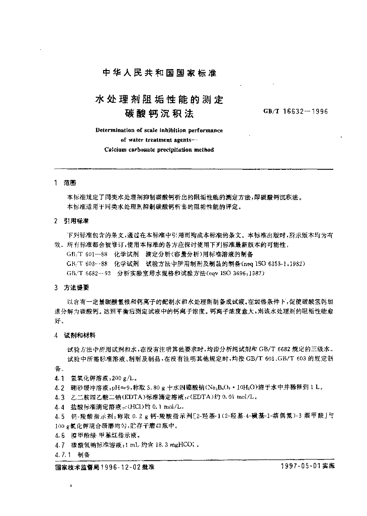GB/T 16632-1996 标准预览