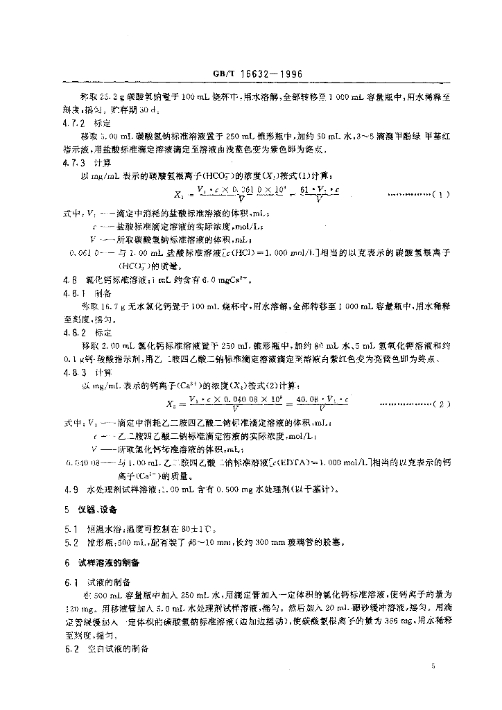GB/T 16632-1996 标准预览