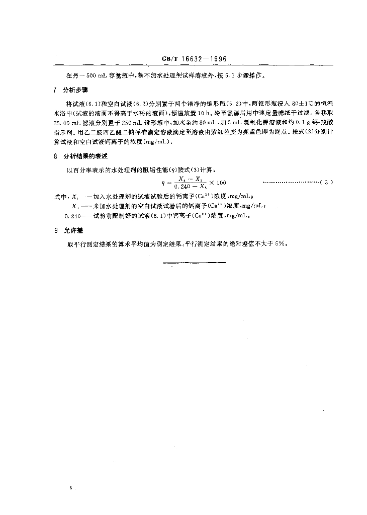 GB/T 16632-1996 标准预览