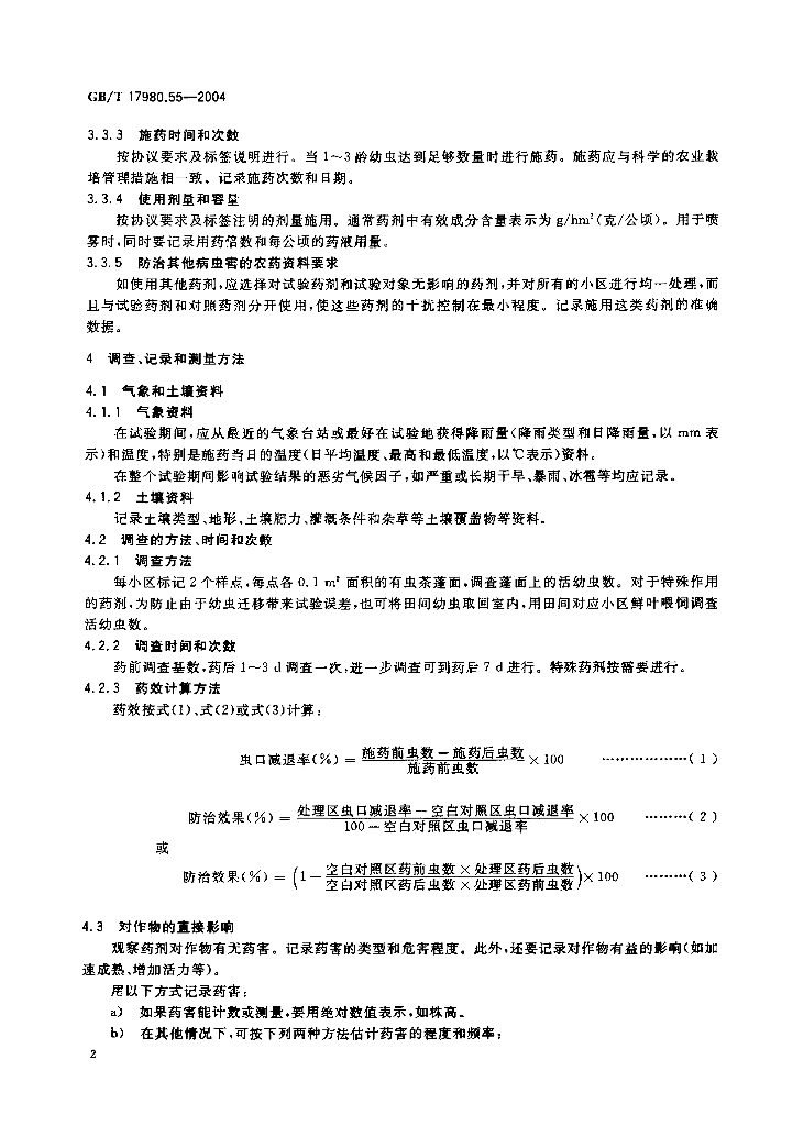 GB/T 17980.55-2004 标准预览