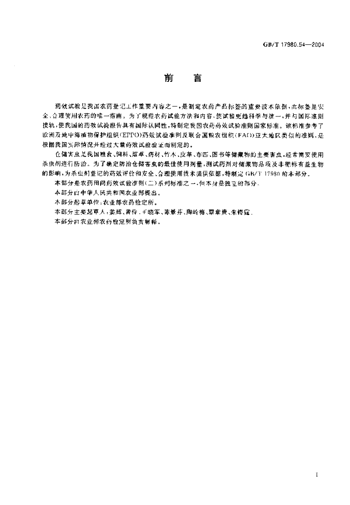 GB/T 17980.54-2004 标准预览