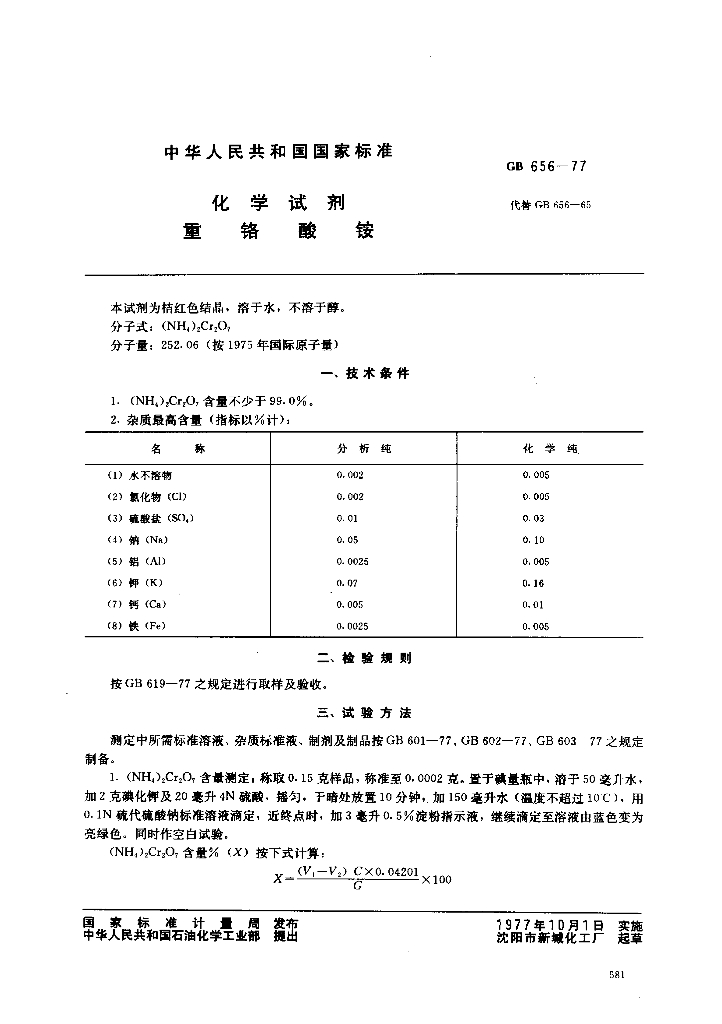 GB/T 656-1977 标准预览