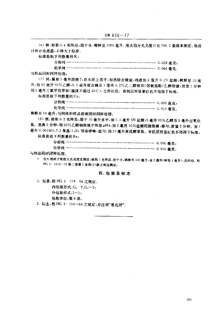 GB/T 656-1977 标准预览