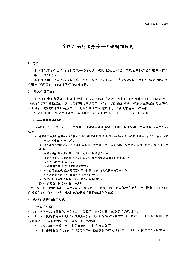 GB 18937-2003 标准预览