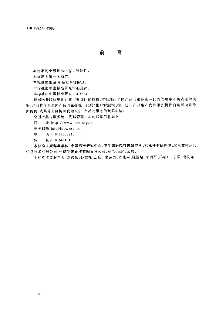 GB 18937-2003 标准预览