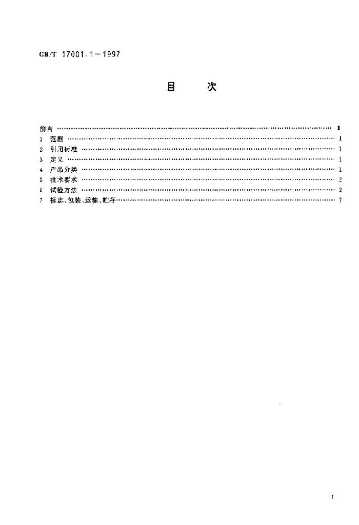 GB/T 17001.1-1997 标准预览