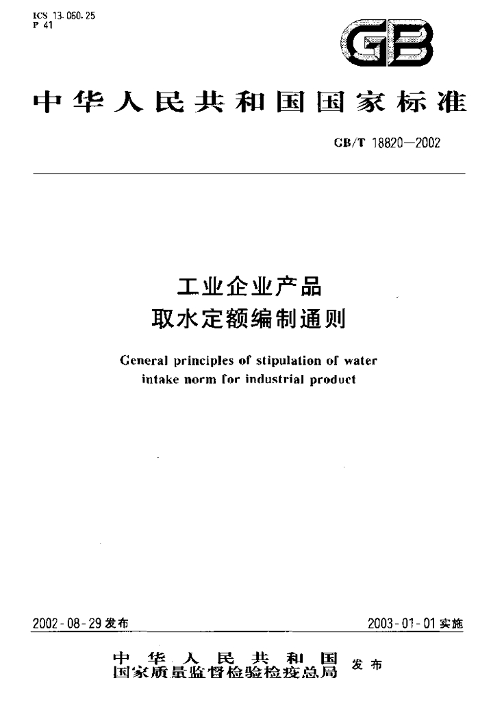 GB/T 18820-2002 标准预览