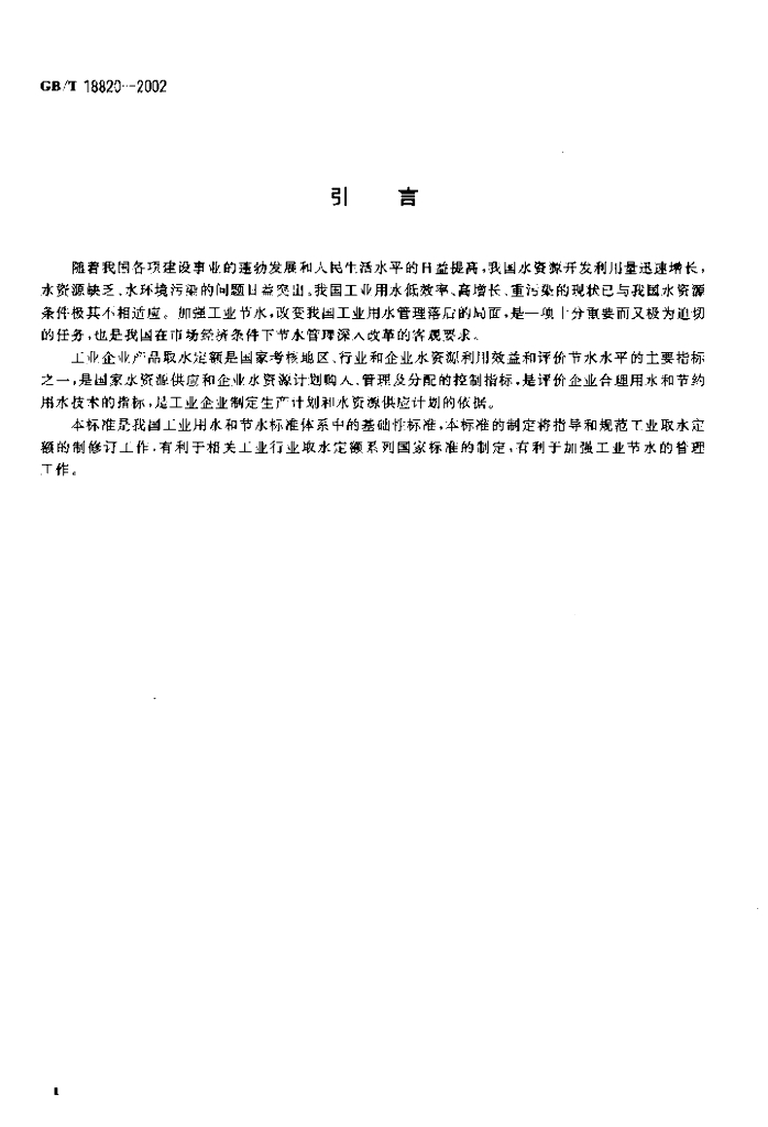 GB/T 18820-2002 标准预览