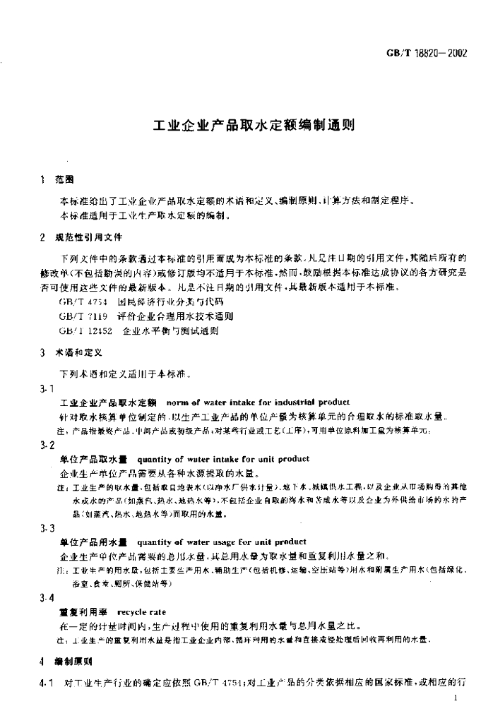 GB/T 18820-2002 标准预览