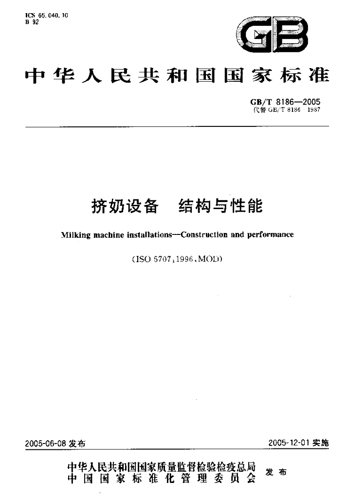GB/T 8186-2005 标准预览