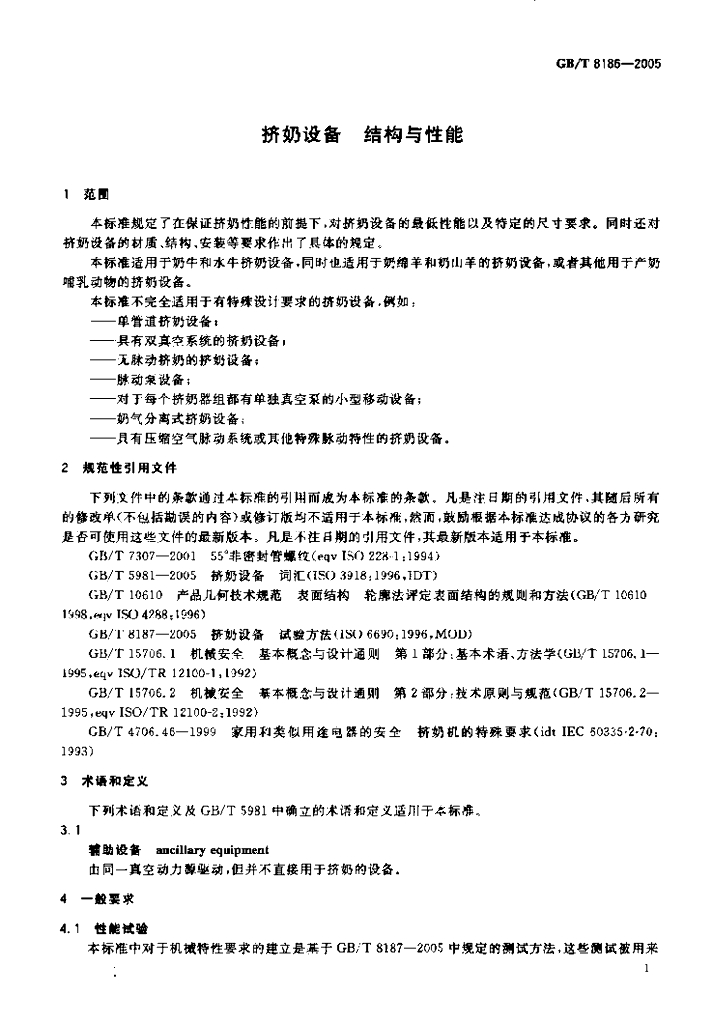 GB/T 8186-2005 标准预览
