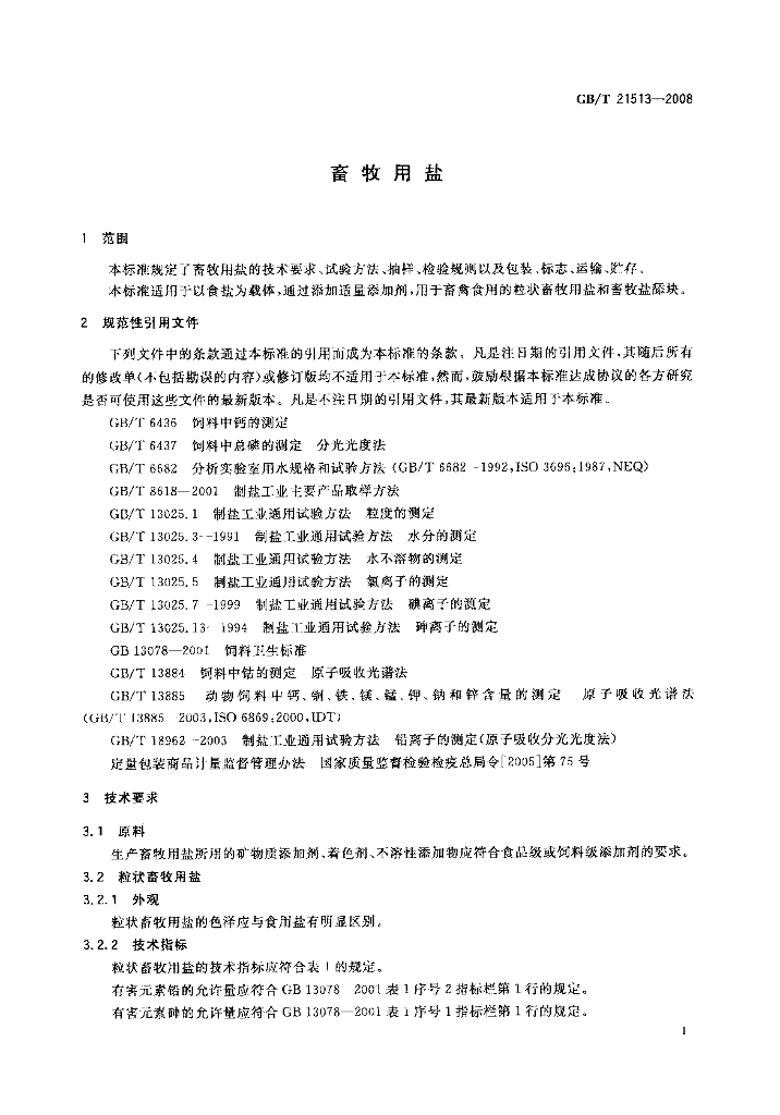 GB/T 21513-2008 标准预览
