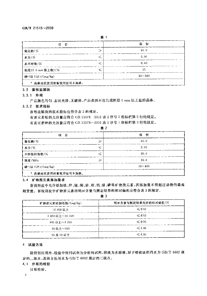 GB/T 21513-2008 标准预览