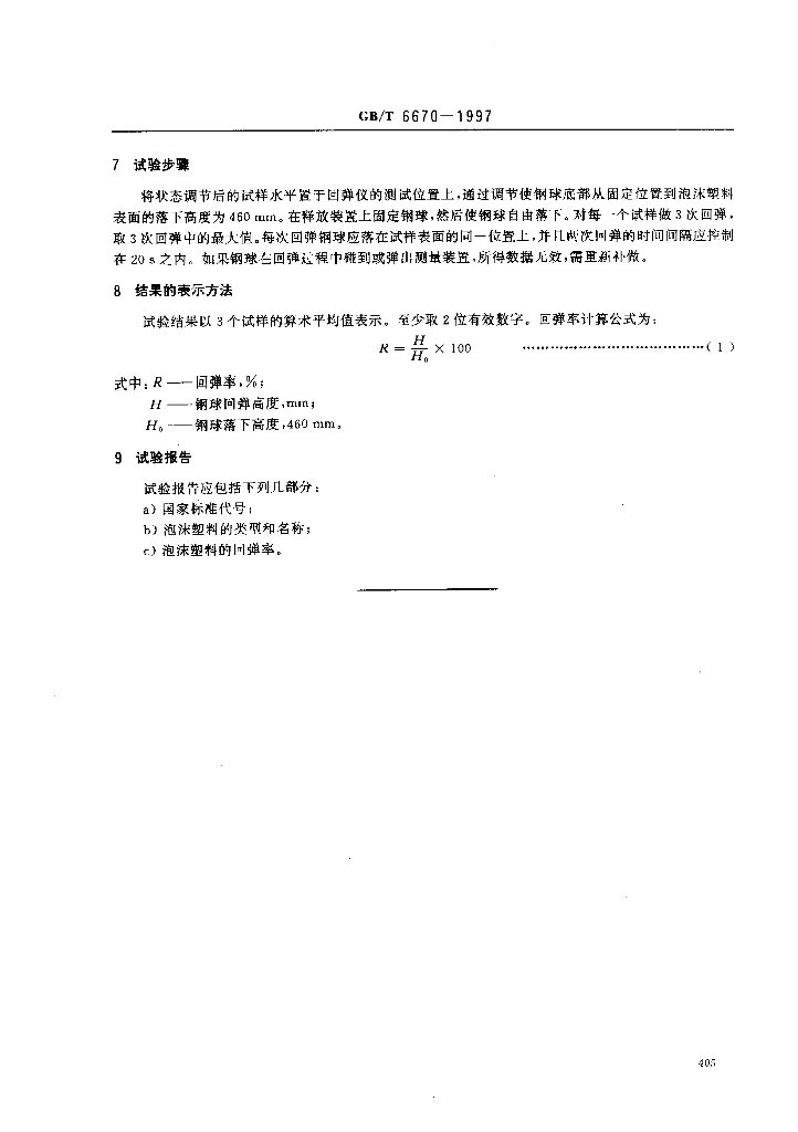 GB/T 6670-1997 标准预览