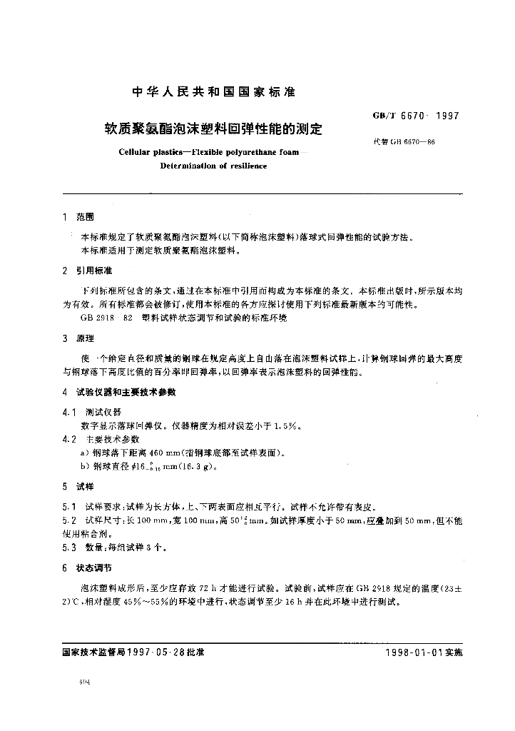 GB/T 6670-1997 标准预览