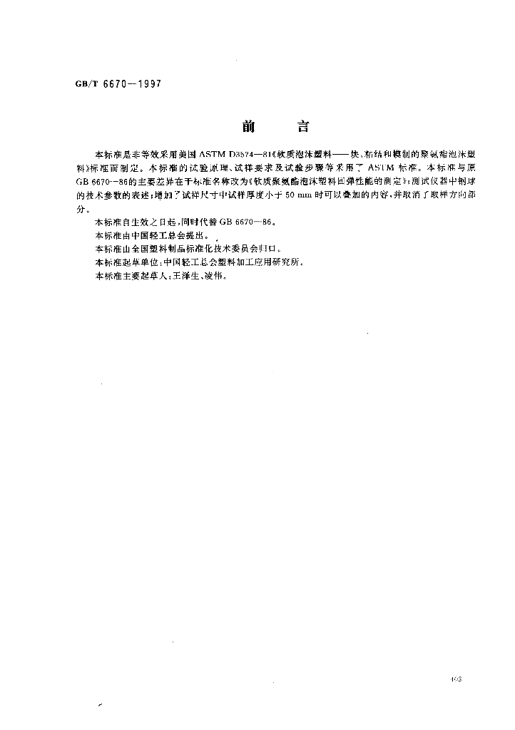 GB/T 6670-1997 标准预览