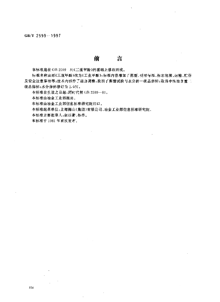 GB/T 2599-1997 标准预览