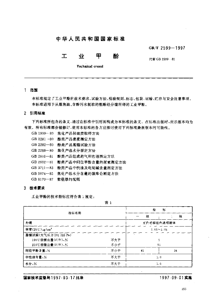 GB/T 2599-1997 标准预览