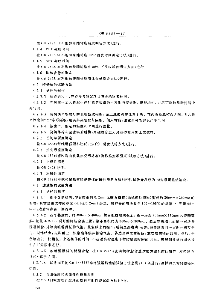 GB 8237-1987 标准预览