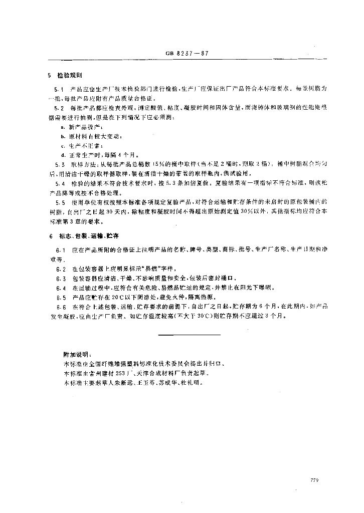 GB 8237-1987 标准预览