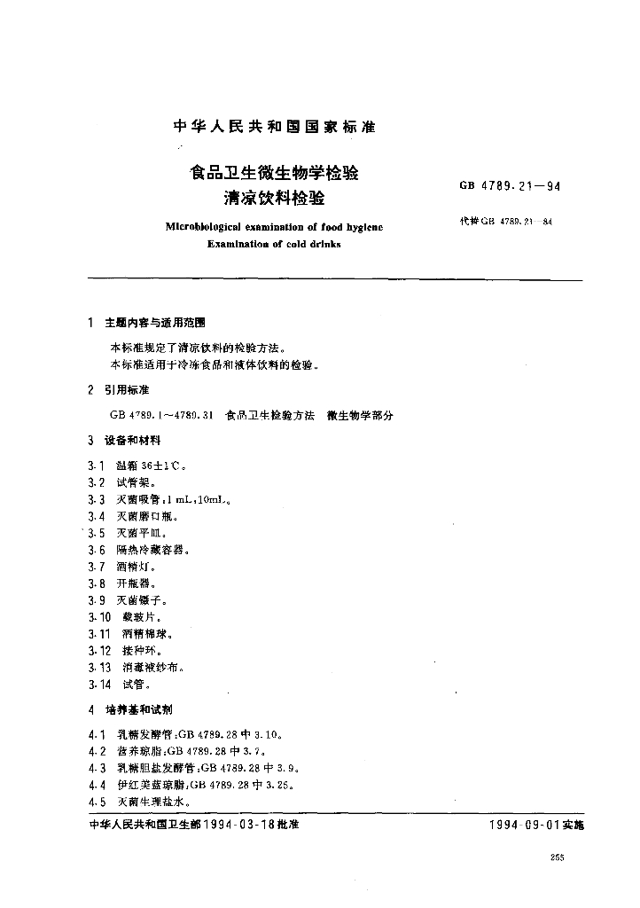 GB/T 4789.21-1994 标准预览