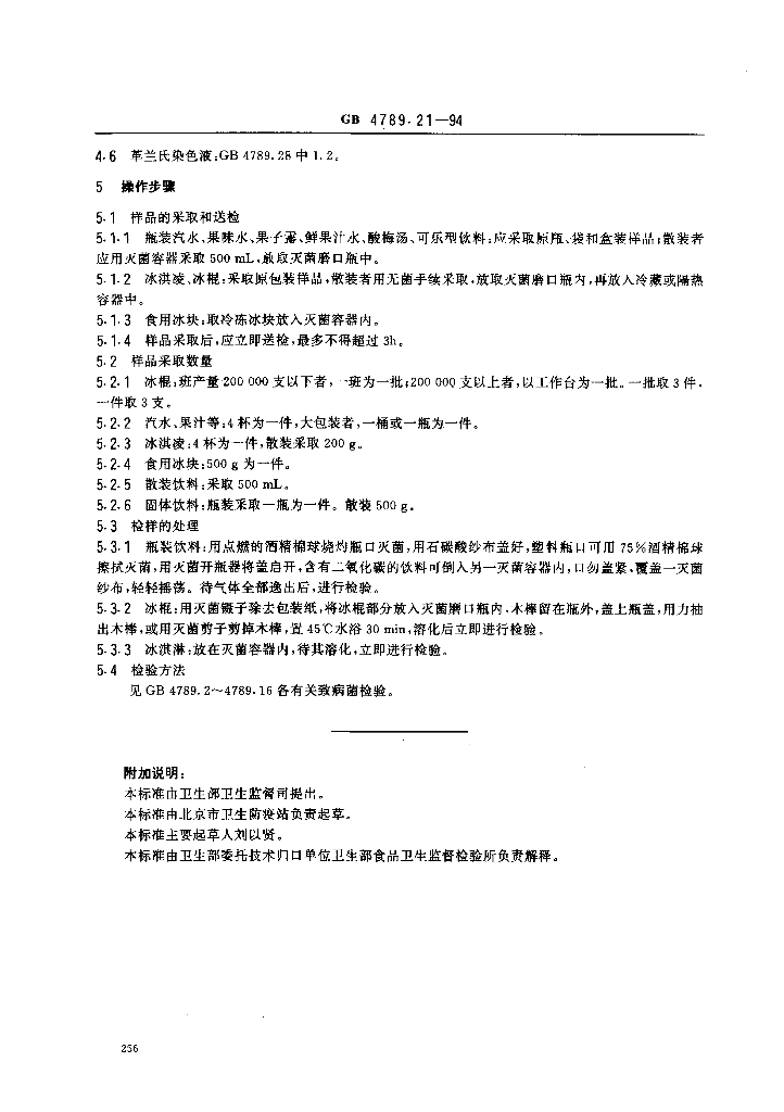 GB/T 4789.21-1994 标准预览
