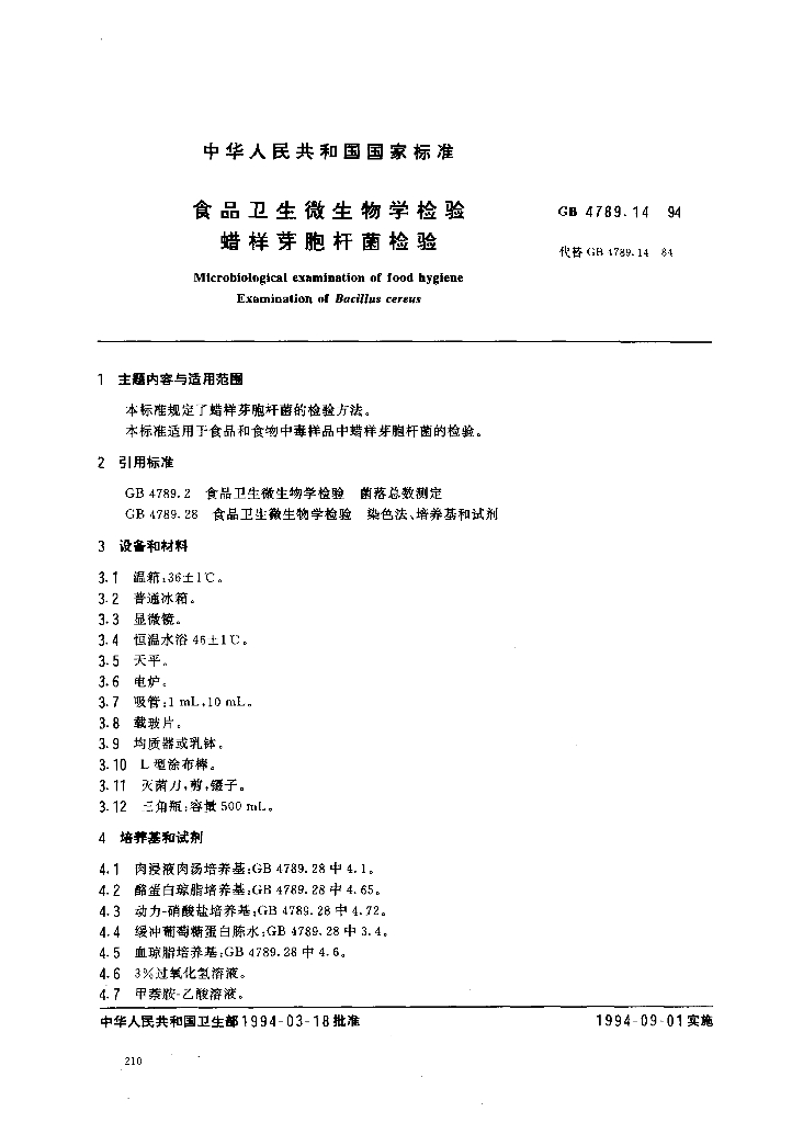GB/T 4789.14-1994 标准预览