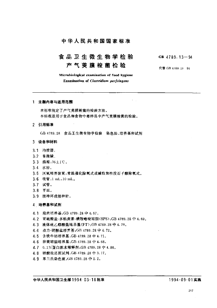 GB/T 4789.13-1994 标准预览