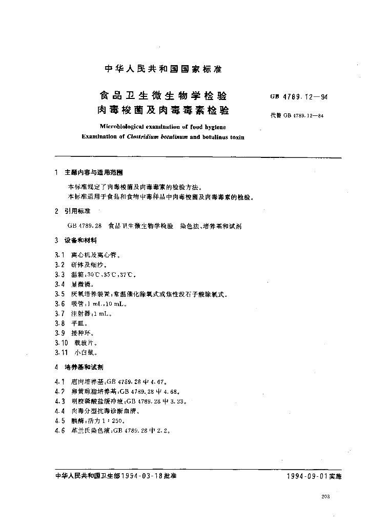 GB/T 4789.12-1994 标准预览