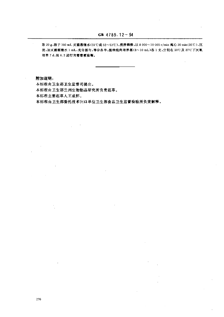 GB/T 4789.12-1994 标准预览