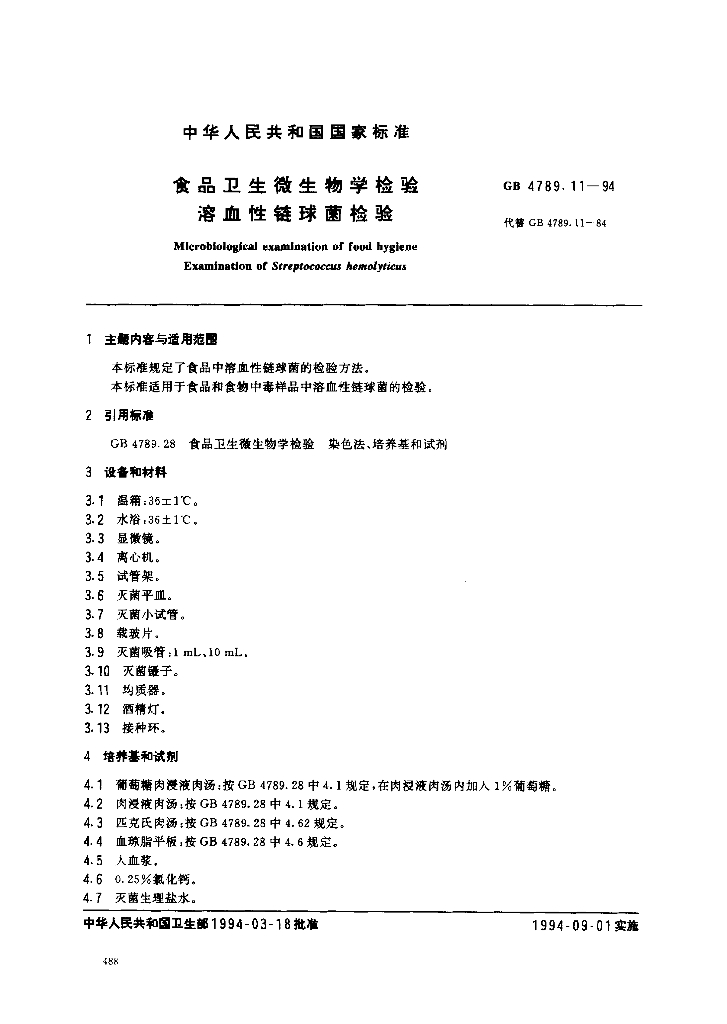 GB/T 4789.11-1994 标准预览