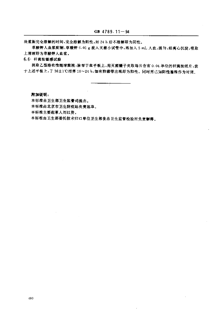 GB/T 4789.11-1994 标准预览