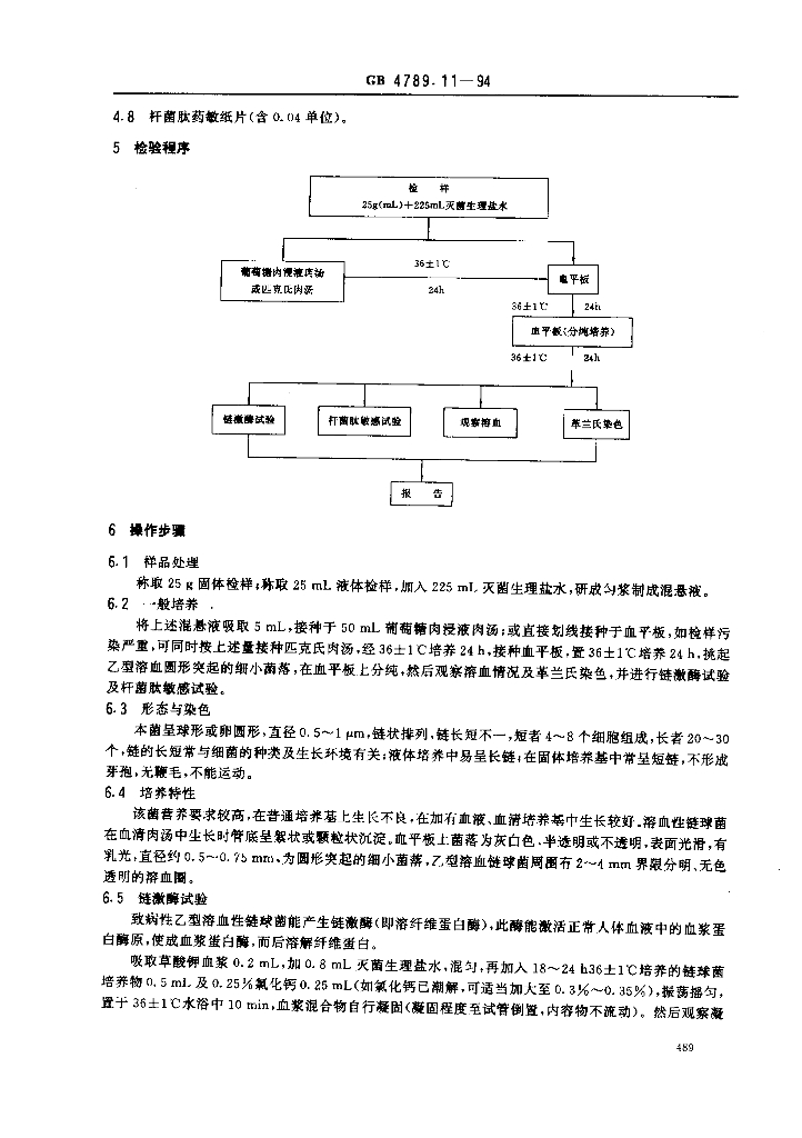 GB/T 4789.11-1994 标准预览